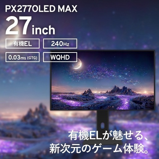 PIXIO PX277OLEDMAX  新品未通電　有機ELパネル