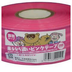 来るなら濃いピンクテープ　