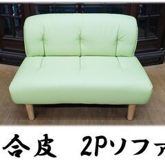 F15　美品　合皮　2Pソファ