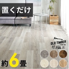 敷くだけフロアタイル_6畳分
