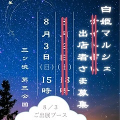 【出展者第一次募集】ナイト占い🌛 白姫マルシェ