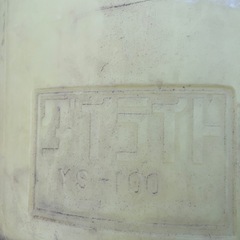 ダイライト製雨水タンクYS-100Lの画像