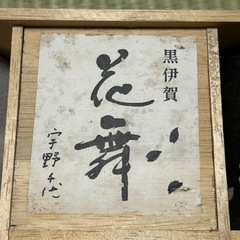 【夏休み値引価格】宇野千代　黒伊賀　花舞　グラス　コップ　セット価格の画像