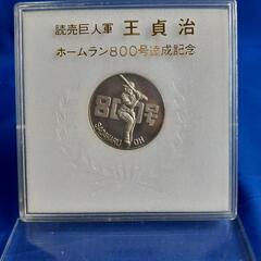 読売巨人軍　王貞治　記念メダル