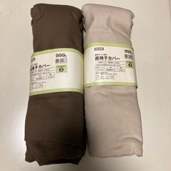 ニトリ　座椅子カバー　2個セット
