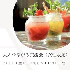 【大人つながる交流会】女性限定/一宮