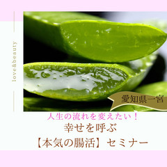 人生の流れを変えたい！ 幸せを呼ぶ【本気の腸活】セミナー
