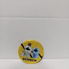 SUNSUN缶バッジ