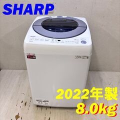  24236  大容量洗濯機 SHARP 2022年製 8.0k...
