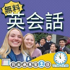 無料英会話教室（初心者大歓迎）
