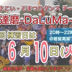 【明日6/10(火)20時から】よさこいチーム練習会💃　※見学体...