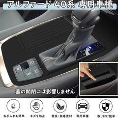 アルファード/ヴェルファイア インテリアマット シフトパネルの画像