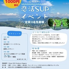 信州新町⭐︎恋活SUPイベント🈹早割1,000円割引中！