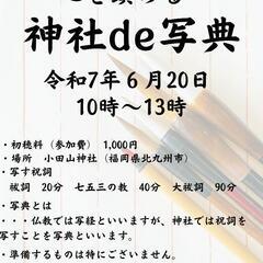 神社de写典