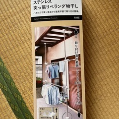 ステンレス　突っ張りベランダ物干し【CAINZ
】