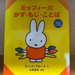 ミッフィーのかず・もじ・ことば　本　キッズ