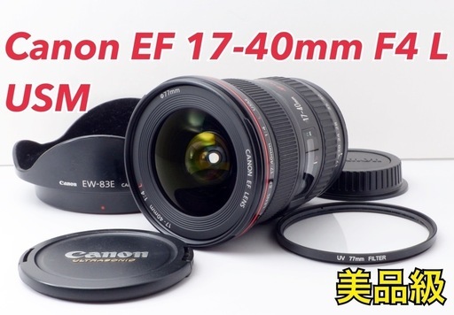 美品！Canon EF 17-40mm F4 L USM●超高画素●高速AF  1ヶ月動作補償あり！ 安心のゆうパック代引き発送！ 送料、代引き手数料無料！