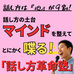【深谷・初級コース】話し方革命塾 ～Voice Your Sou...