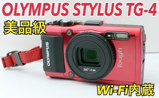 美品！OLYMPUS STYLUS TG-4★Wi-Fi内蔵★アウトドアに最適  1ヶ月動作補償あり！ 安心のゆうパック代引き発送！ 送料、代引き手数料無料！
