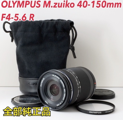 オール純正品！OLYMPUS M.zuiko 40-150mm R★望遠レンズ  1ヶ月動作補償あり！ 安心のゆうパック代引き発送！ 送料、代引き手数料無料！