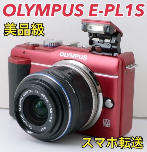美品！OLYMPUS E-PL1S★スマホ転送★とても軽くて小さい  1ヶ月動作補償あり！ 安心のゆうパック代引き発送！ 送料、代引き手数料無料！