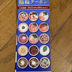 四六時中 クーポン券