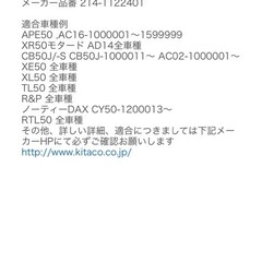 エイプ キタコ ボアアップキット82ccの画像