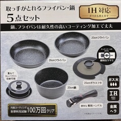取っ手が取れるフライパン・鍋5点セット