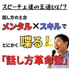 【大宮・上達コース】話し方革命塾 ～Voice Your Sou...