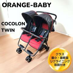 【日除け】【リクライニング】【最小】【最軽量】2人乗り　ココロン...
