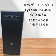 自作ゲーミングPC!ryzen5!2400G!SSD240GB!...