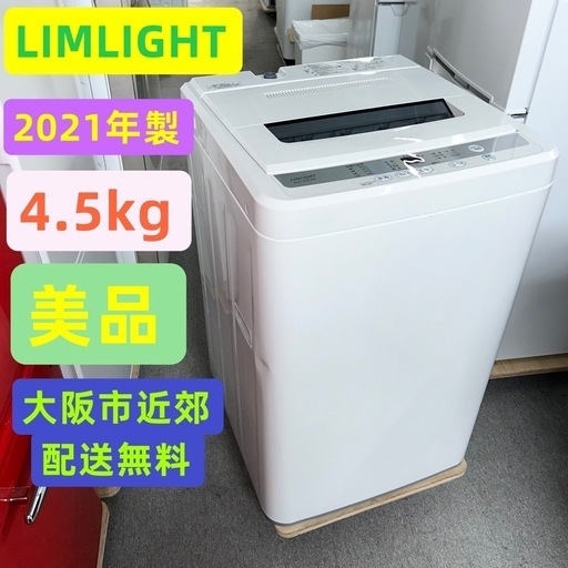 ⭐️LIMLIGHT⭐️全自動洗濯機　2021年 4.5kg 大阪市近郊配送無料