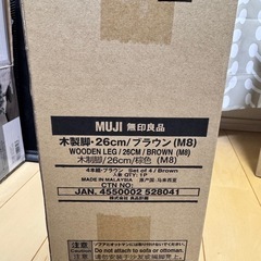 無印良品　木製脚26cm M8