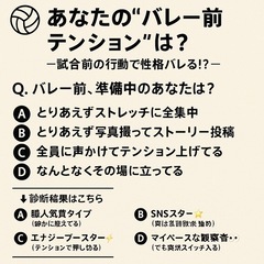 🏐【あなたの“バレー前テンション”は？】 〜試合前の行動で…