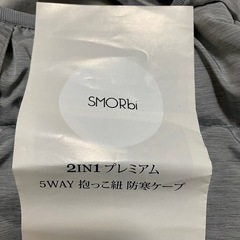 【美品】【定価約9500円】スモルビ5WAY防寒ケープ　と　おまけの画像
