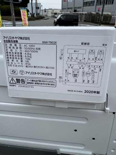 アイリスオオヤマ全自動洗濯機8K IAW-T802E 【2020年式】限定
