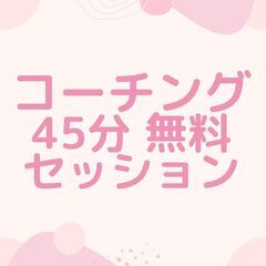 【無料】45分無料コーチングを提供