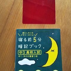 赤シート付き 寝る前5分 暗記ブック 中3 高校入試の画像