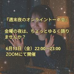 🎤週末夜のオンライントーク会✨️　金曜の夜は、ちょっとゆる…