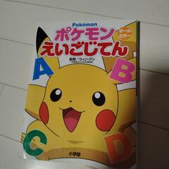 ポケモンえいごじてん