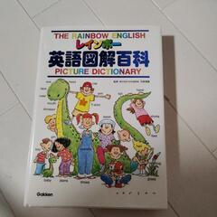 レインボー　英語図解百科