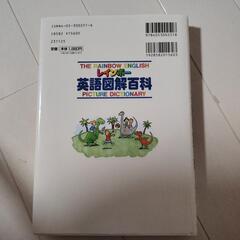 レインボー　英語図解百科の画像