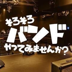 「はじめてのバンド」組んでみませんか？