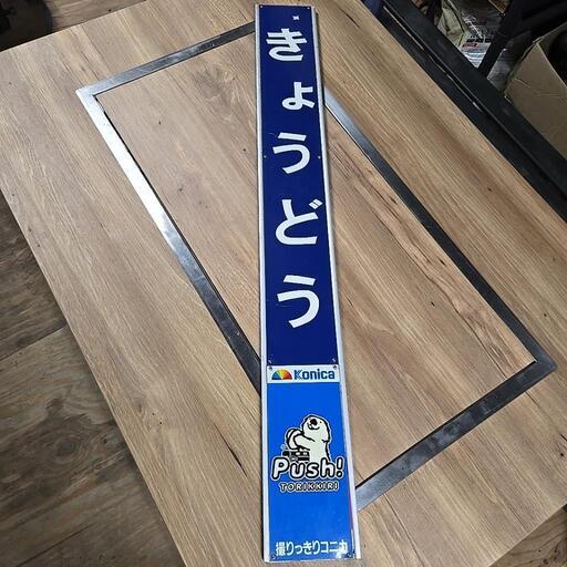 駅名看板『きたもと』 アンティーク 駅名看板『きたもと』 アンティーク 駅名看板『きたもと