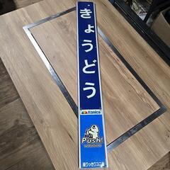 激レア！鉄道看板！駅名看板！鉄道マニア大集合🎵