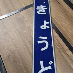 激レア！鉄道看板！駅名看板！鉄道マニア大集合🎵の画像