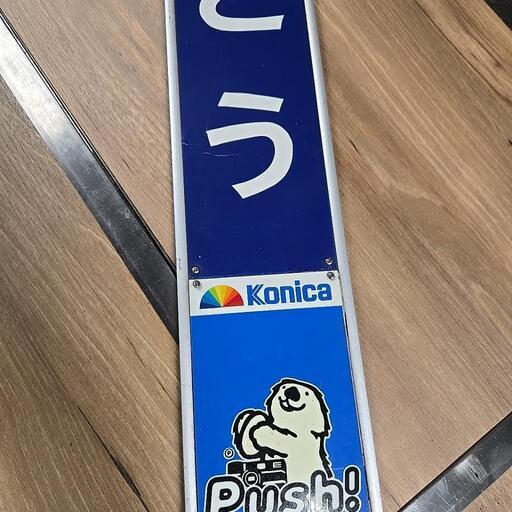 駅名看板『きたもと』 アンティーク 駅名看板『きたもと』 アンティーク 駅名看板『きたもと