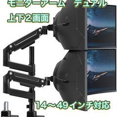 モニターアーム デュアル 17～49インチ対応 上下2画面