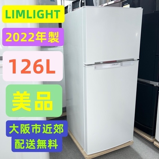 ⭐️LIMLIGHT⭐️冷凍冷蔵庫2022年 126L 美品大阪市近郊配送無料