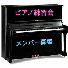 ピアノ練習会　メンバー募集